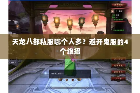 天龙八部私服哪个人多?避开鬼服的4个绝招 天龙八部私服哪个人多?避开鬼服的4个绝招