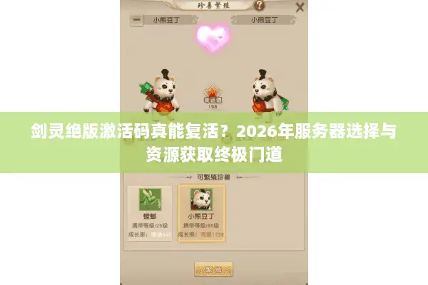 剑灵绝版激活码真能复活？2026年服务器选择与资源获取终极门道