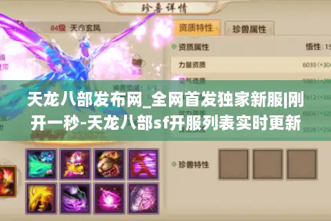 天龙八部发布网_全网首发独家新服|刚开一秒-天龙八部sf开服列表实时更新 天龙八部发布网_全网首发独家新服|刚开一秒-天龙八部sf开服列表实时更新
