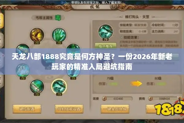 天龙八部1888究竟是何方神圣?一份2026年新老玩家的精准入局避坑指南 天龙八部1888究竟是何方神圣?一份2026年新老玩家的精准入局避坑指南