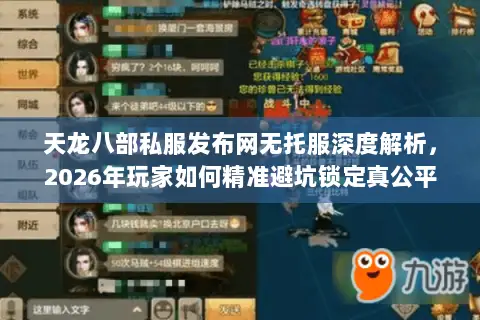 天龙八部私服发布网无托服深度解析，2026年玩家如何精准避坑锁定真公平战场？