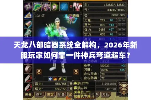 天龙八部暗器系统全解构,2026年新服玩家如何靠一件神兵弯道超车? 天龙八部暗器系统全解构,2026年新服玩家如何靠一件神兵弯道超车?