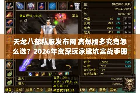 天龙八部私服发布网 高爆版多究竟怎么选?2026年资深玩家避坑实战手册 天龙八部私服发布网 高爆版多究竟怎么选?2026年资深玩家避坑实战手册