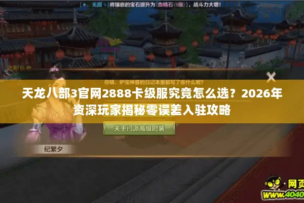 天龙八部3官网2888卡级服究竟怎么选？2026年资深玩家揭秘零误差入驻攻略