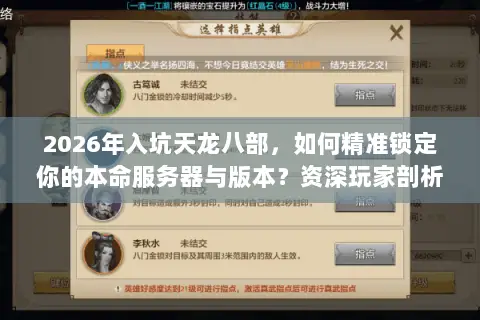 2026年入坑天龙八部,如何精准锁定你的本命服务器与版本?资深玩家剖析三大门道 2026年入坑天龙八部,如何精准锁定你的本命服务器与版本?资深玩家剖析三大门道