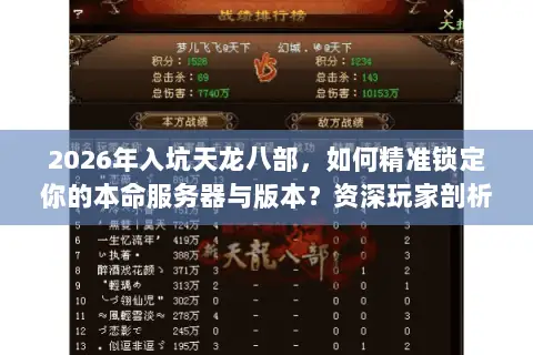 2026年入坑天龙八部,如何精准锁定你的本命服务器与版本?资深玩家剖析三大门道 2026年入坑天龙八部,如何精准锁定你的本命服务器与版本?资深玩家剖析三大门道