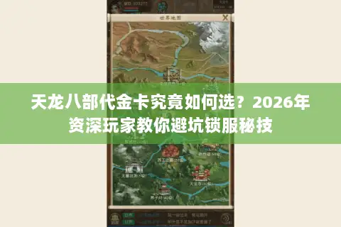 天龙八部代金卡究竟如何选?2026年资深玩家教你避坑锁服秘技 天龙八部代金卡究竟如何选?2026年资深玩家教你避坑锁服秘技