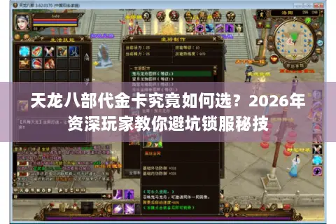 天龙八部代金卡究竟如何选?2026年资深玩家教你避坑锁服秘技 天龙八部代金卡究竟如何选?2026年资深玩家教你避坑锁服秘技