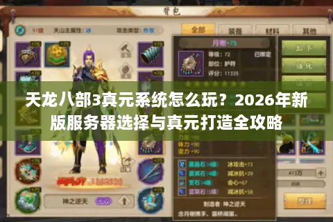 天龙八部3真元系统怎么玩?2026年新版服务器选择与真元打造全攻略 天龙八部3真元系统怎么玩?2026年新版服务器选择与真元打造全攻略