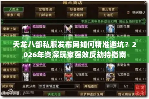 天龙八部私服发布网如何精准避坑？2026年资深玩家强效反劫持指南