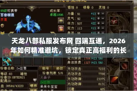 天龙八部私服发布网 四端互通，2026年如何精准避坑，锁定真正高福利的长期稳定服？