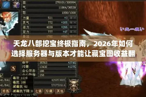 天龙八部挖宝终极指南,2026年如何选择服务器与版本才能让藏宝图收益翻倍? 天龙八部挖宝终极指南,2026年如何选择服务器与版本才能让藏宝图收益翻倍?
