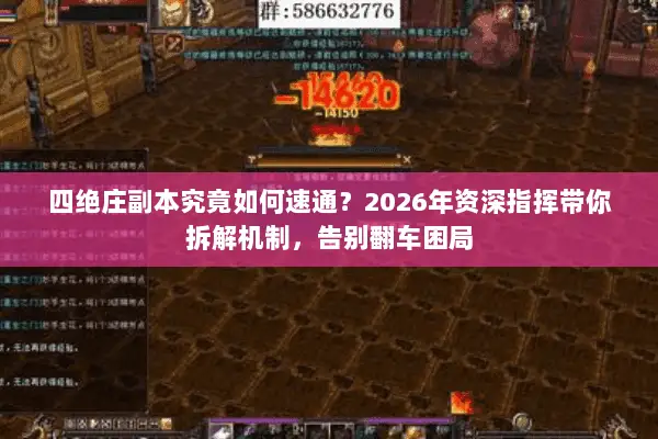 四绝庄副本究竟如何速通？2026年资深指挥带你拆解机制，告别翻车困局