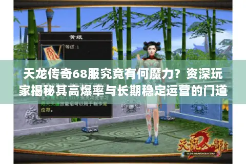 天龙传奇68服究竟有何魔力?资深玩家揭秘其高爆率与长期稳定运营的门道 天龙传奇68服究竟有何魔力?资深玩家揭秘其高爆率与长期稳定运营的门道