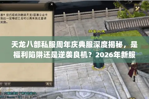 天龙八部私服周年庆典服深度揭秘，是福利陷阱还是逆袭良机？2026年新服选择终极指南