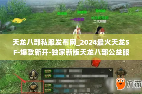 天龙八部私服发布网_2024最火天龙SF-爆款新开-独家新版天龙八部公益服推荐 天龙八部私服发布网_2024最火天龙SF-爆款新开-独家新版天龙八部公益服推荐