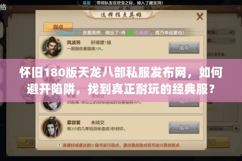 怀旧180版天龙八部私服发布网,如何避开陷阱,找到真正耐玩的经典服? 怀旧180版天龙八部私服发布网,如何避开陷阱,找到真正耐玩的经典服?
