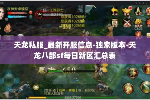 天龙私服_最新开服信息-独家版本-天龙八部sf每日新区汇总表 天龙私服_最新开服信息-独家版本-天龙八部sf每日新区汇总表
