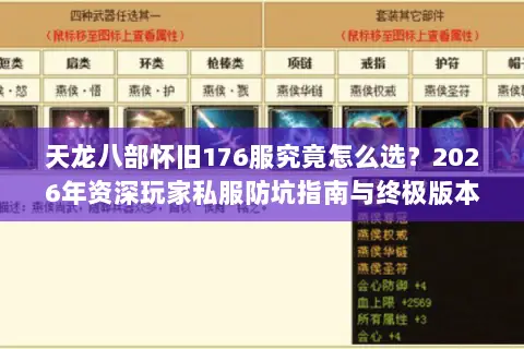 天龙八部怀旧176服究竟怎么选？2026年资深玩家私服防坑指南与终极版本推荐