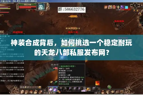 神装合成背后,如何挑选一个稳定耐玩的天龙八部私服发布网? 神装合成背后,如何挑选一个稳定耐玩的天龙八部私服发布网?