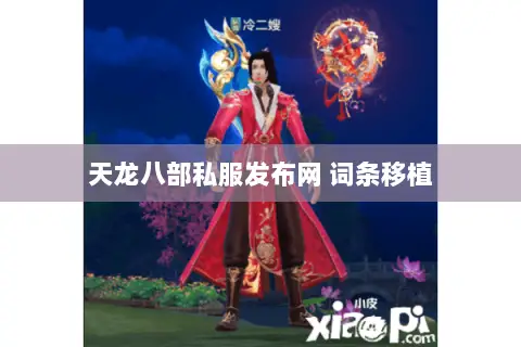 天龙八部私服发布网 词条移植 天龙八部私服发布网 词条移植