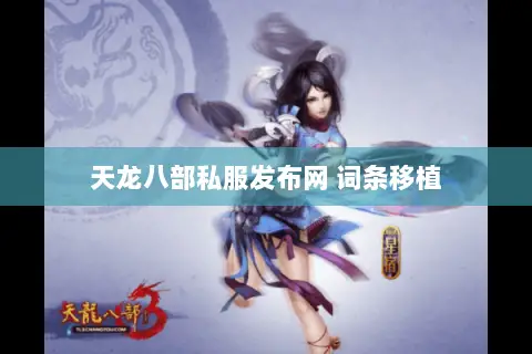 天龙八部私服发布网 词条移植 天龙八部私服发布网 词条移植