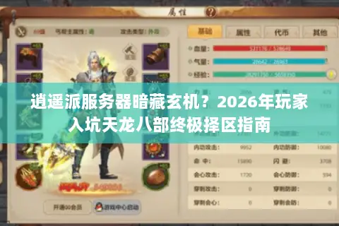 逍遥派服务器暗藏玄机？2026年玩家入坑天龙八部终极择区指南