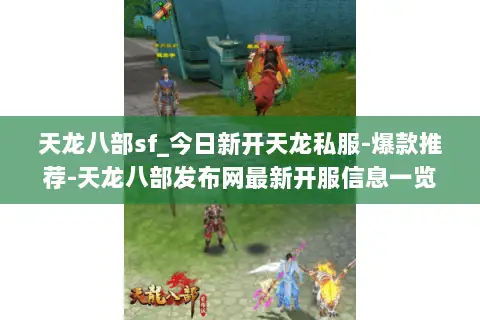 天龙八部sf_今日新开天龙私服-爆款推荐-天龙八部发布网最新开服信息一览 天龙八部sf_今日新开天龙私服-爆款推荐-天龙八部发布网最新开服信息一览