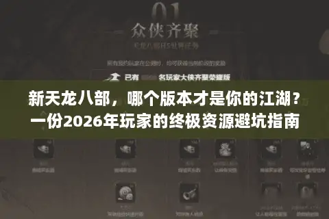 新天龙八部,哪个版本才是你的江湖?一份2026年玩家的终极资源避坑指南 新天龙八部,哪个版本才是你的江湖?一份2026年玩家的终极资源避坑指南