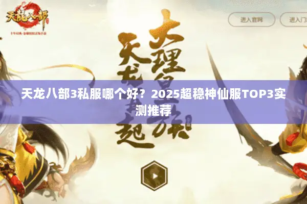 天龙八部3私服哪个好?2025超稳神仙服TOP3实测推荐 天龙八部3私服哪个好?2025超稳神仙服TOP3实测推荐