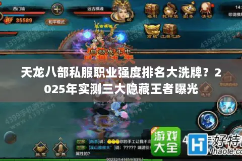 天龙八部私服职业强度排名大洗牌?2025年实测三大隐藏王者曝光 天龙八部私服职业强度排名大洗牌?2025年实测三大隐藏王者曝光
