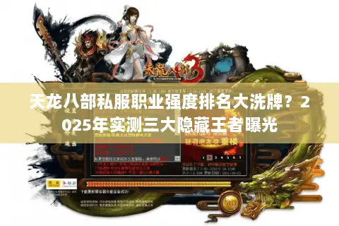 天龙八部私服职业强度排名大洗牌?2025年实测三大隐藏王者曝光 天龙八部私服职业强度排名大洗牌?2025年实测三大隐藏王者曝光