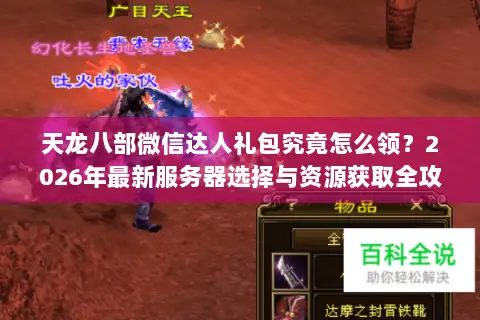 天龙八部微信达人礼包究竟怎么领?2026年最新服务器选择与资源获取全攻略 天龙八部微信达人礼包究竟怎么领?2026年最新服务器选择与资源获取全攻略