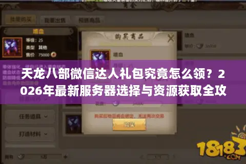 天龙八部微信达人礼包究竟怎么领?2026年最新服务器选择与资源获取全攻略 天龙八部微信达人礼包究竟怎么领?2026年最新服务器选择与资源获取全攻略