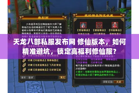 天龙八部私服发布网 修仙版本,如何精准避坑,锁定高福利修仙服? 天龙八部私服发布网 修仙版本,如何精准避坑,锁定高福利修仙服?