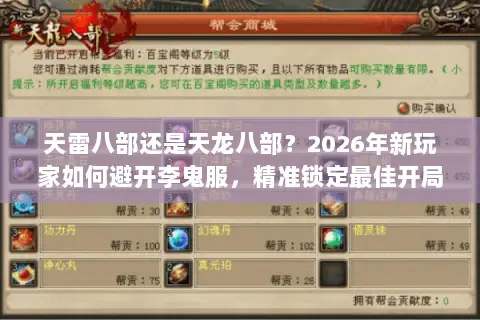 天雷八部还是天龙八部?2026年新玩家如何避开李鬼服,精准锁定最佳开局版本? 天雷八部还是天龙八部?2026年新玩家如何避开李鬼服,精准锁定最佳开局版本?