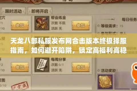 天龙八部私服发布网合击版本终极择服指南,如何避开陷阱,锁定高福利高稳定性的传奇服? 天龙八部私服发布网合击版本终极择服指南,如何避开陷阱,锁定高福利高稳定性的传奇服?