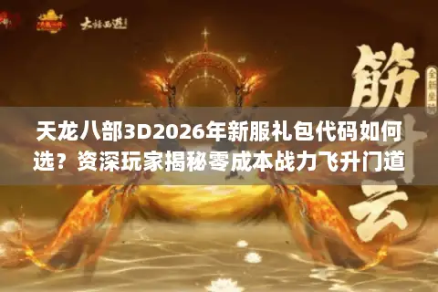 天龙八部3D2026年新服礼包代码如何选？资深玩家揭秘零成本战力飞升门道