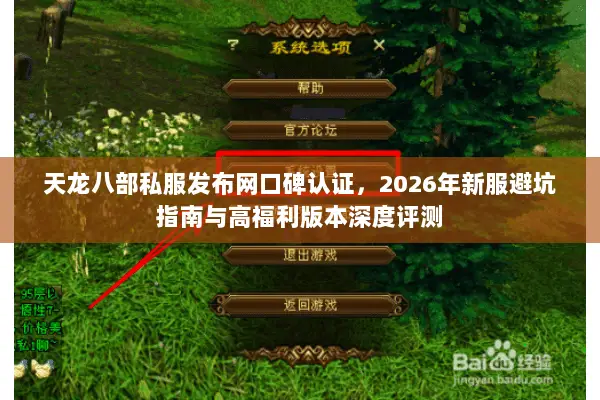 天龙八部私服发布网口碑认证，2026年新服避坑指南与高福利版本深度评测