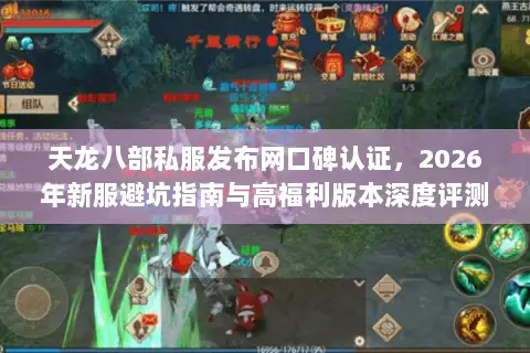 天龙八部私服发布网口碑认证，2026年新服避坑指南与高福利版本深度评测