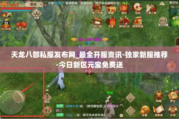 天龙八部私服发布网_最全开服资讯-独家新服推荐-今日新区元宝免费送