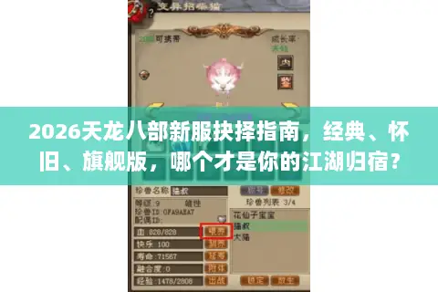 2026天龙八部新服抉择指南,经典、怀旧、旗舰版,哪个才是你的江湖归宿? 2026天龙八部新服抉择指南,经典、怀旧、旗舰版,哪个才是你的江湖归宿?