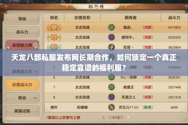 天龙八部私服发布网长期合作,如何锁定一个真正稳定靠谱的福利服? 天龙八部私服发布网长期合作,如何锁定一个真正稳定靠谱的福利服?