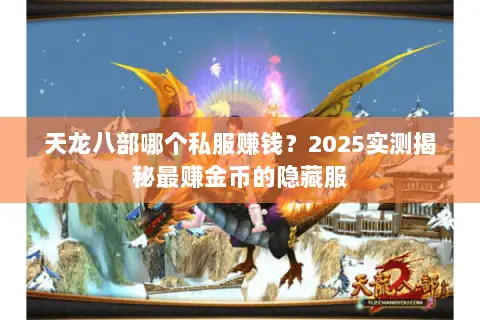 天龙八部哪个私服赚钱？2025实测揭秘最赚金币的隐藏服