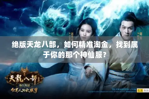 绝版天龙八部，如何精准淘金，找到属于你的那个神仙服？