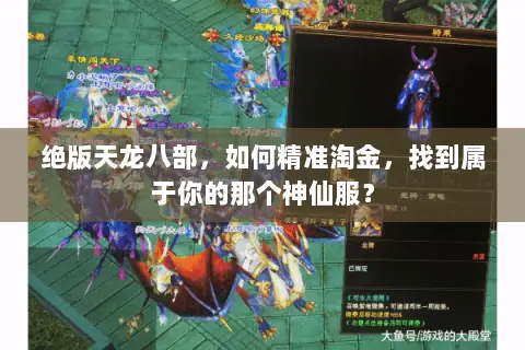 绝版天龙八部，如何精准淘金，找到属于你的那个神仙服？