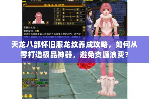 天龙八部怀旧服龙纹养成攻略，如何从零打造极品神器，避免资源浪费？