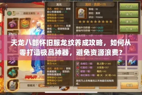 天龙八部怀旧服龙纹养成攻略，如何从零打造极品神器，避免资源浪费？