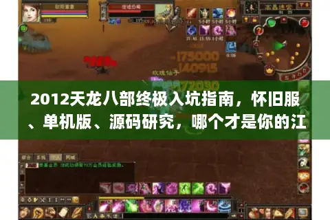 2012天龙八部终极入坑指南，怀旧服、单机版、源码研究，哪个才是你的江湖？