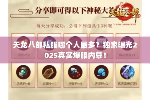天龙八部私服哪个人最多?独家曝光2025真实爆服内幕! 天龙八部私服哪个人最多?独家曝光2025真实爆服内幕!